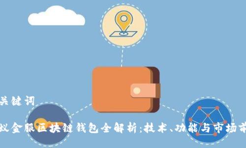 与关键词

蚂蚁金服区块链钱包全解析：技术、功能与市场前景