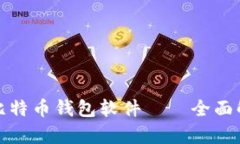 最安全的比特币钱包软件