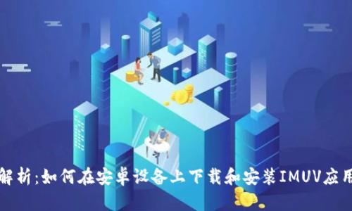 全面解析：如何在安卓设备上下载和安装IMUV应用程序