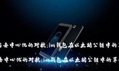 : 中心化与去中心化的对抗