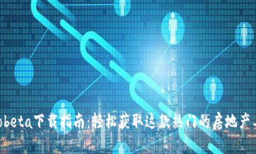 Imobeta下载指南：轻松获取这款热门的房地产工具