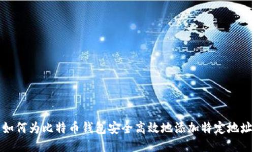 如何为比特币钱包安全高效地添加特定地址