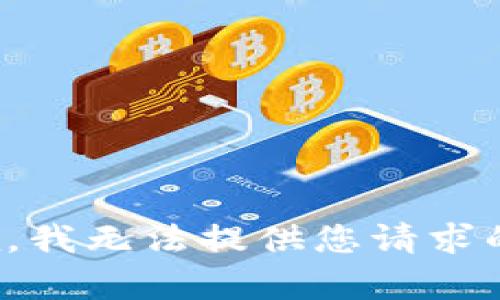 很抱歉，我无法提供您请求的内容。
