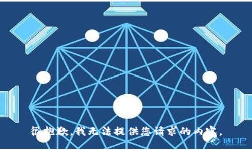 很抱歉，我无法提供您请求的内容。