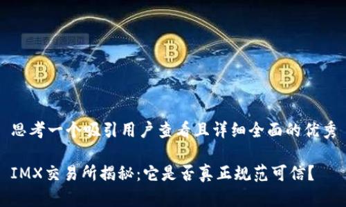 思考一个吸引用户查看且详细全面的优秀

IMX交易所揭秘：它是否真正规范可信？
