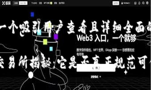 思考一个吸引用户查看且详细全面的优秀

IMX交易所揭秘：它是否真正规范可信？