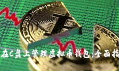 : 如何安全地在C盘上管理