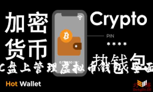 : 如何安全地在C盘上管理虚拟币钱包：全面指南与最佳实践