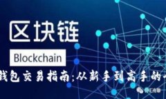  imToken钱包交易指南：从新