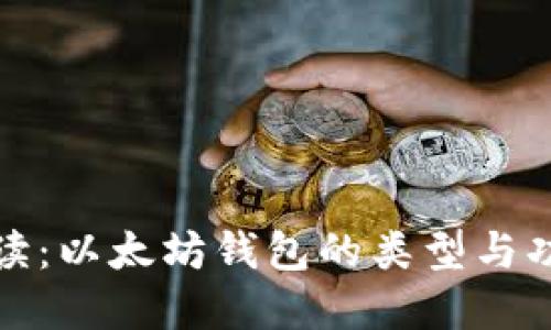 全面解读：以太坊钱包的类型与功能详解