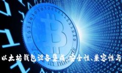 全面解析以太坊钱包设备