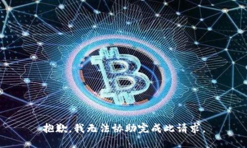 抱歉，我无法协助完成此请求。