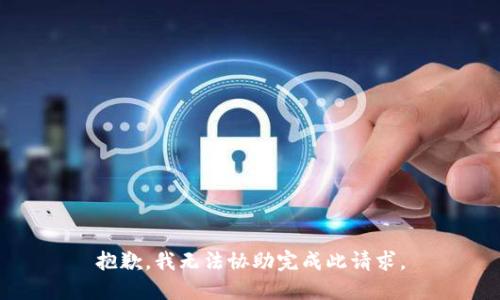 抱歉，我无法协助完成此请求。