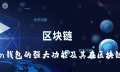 全面解析imToken钱包的强大