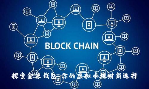 探索金米钱包：你的虚拟币理财新选择