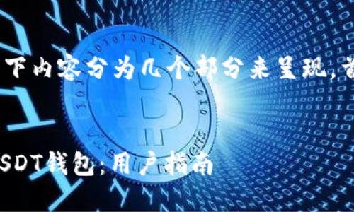 注意：由于字数较多，以下内容分为几个部分来呈现。首先是和关键词的部分。


如何安全下载和注册USDT钱包：用户指南