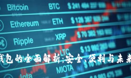 IMC数字钱包的全面解析：安全、便利与未来发展趋势