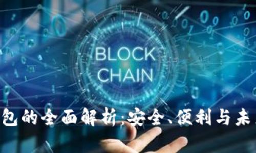 IMC数字钱包的全面解析：安全、便利与未来发展趋势
