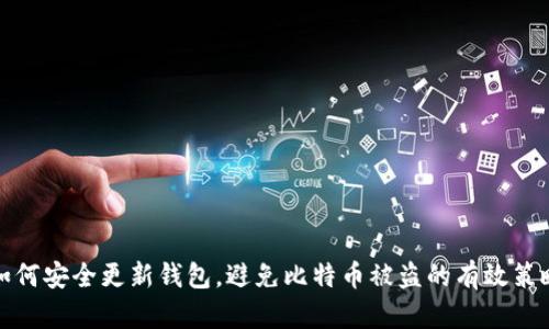 如何安全更新钱包，避免比特币被盗的有效策略