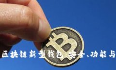 深入探讨区块链新型钱包