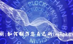 全面解析：如何制作您自