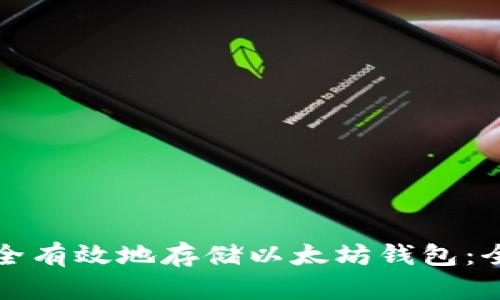如何安全有效地存储以太坊钱包：全面指南