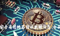如何安全有效地存储以太