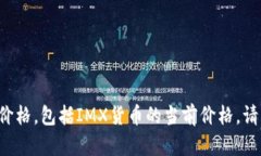很抱歉，我无法提供实时