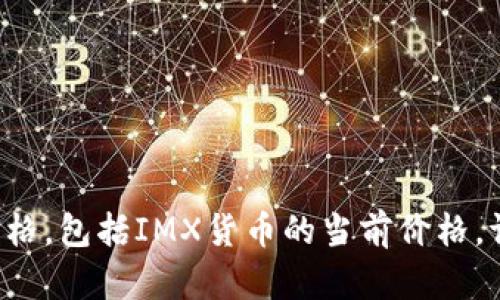 很抱歉，我无法提供实时的市场数据或货币价格，包括IMX货币的当前价格。请您参考相关金融网站或应用，获取最新信息。