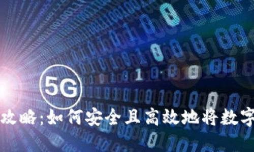 虚拟币提现的全攻略：如何安全且高效地将数字货币转移至钱包