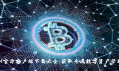 万众瞩目的TokenIM官方客户