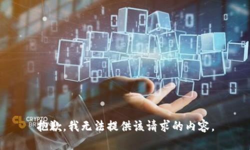 抱歉，我无法提供该请求的内容。