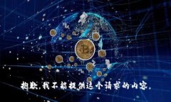 抱歉，我不能提供这个请