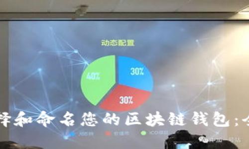 如何选择和命名您的区块链钱包：全面指南