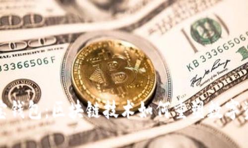 全面解析公信宝钱包：区块链技术如何重塑数字资产安全与管理
