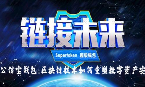 全面解析公信宝钱包：区块链技术如何重塑数字资产安全与管理