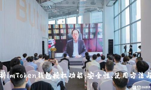 : 全面解析imToken钱包授权功能：安全性、使用方法与常见问题