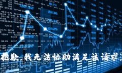 抱歉，我无法协助满足该