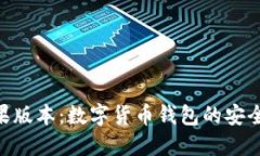 imToken苹果版本：数字货币