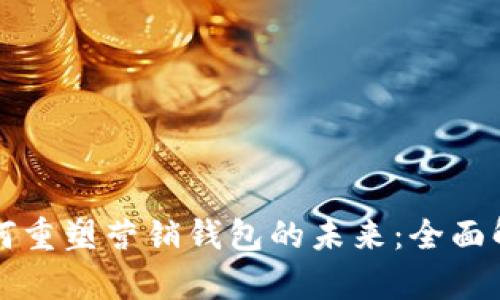 区块链技术如何重塑营销钱包的未来：全面解析与发展趋势