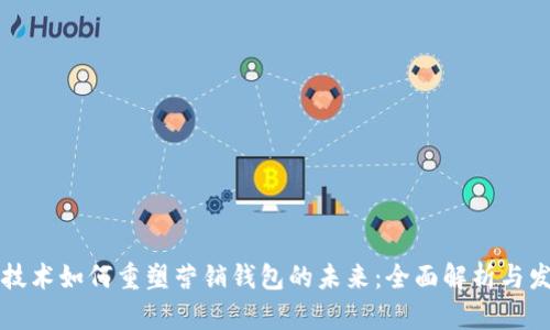 区块链技术如何重塑营销钱包的未来：全面解析与发展趋势