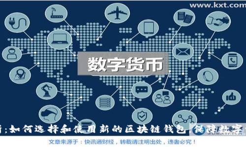 全面解析：如何选择和使用新的区块链钱包，保障数字资产安全