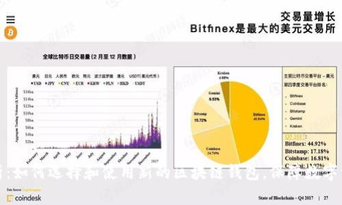 全面解析：如何选择和使用新的区块链钱包，保障数字资产安全