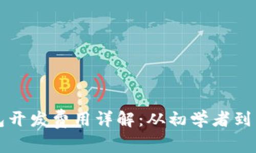 大连区块链钱包开发费用详解：从初学者到专家的全景解析
