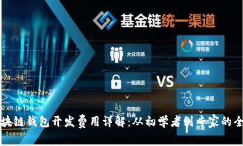 大连区块链钱包开发费用详解：从初学者到专家的全景解析