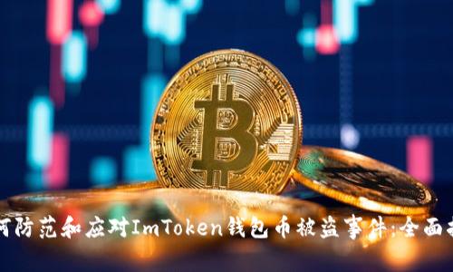 如何防范和应对ImToken钱包币被盗事件：全面指南