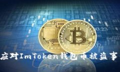 如何防范和应对ImToken钱包