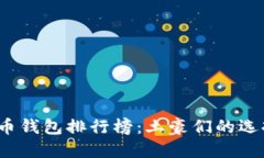2023年比特币钱包排行榜：