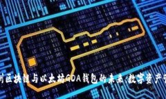 探索江西赣州区块链与以