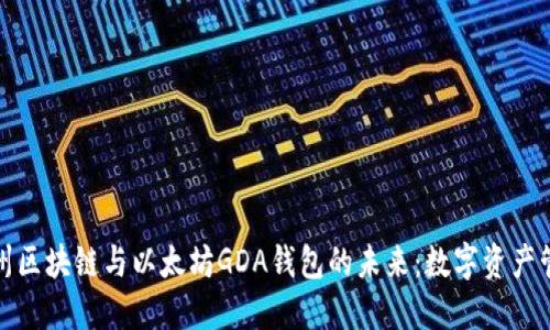 探索江西赣州区块链与以太坊GDA钱包的未来：数字资产管理的新方式